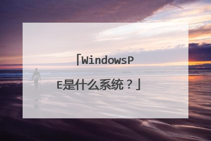 WindowsPE是什么系统?