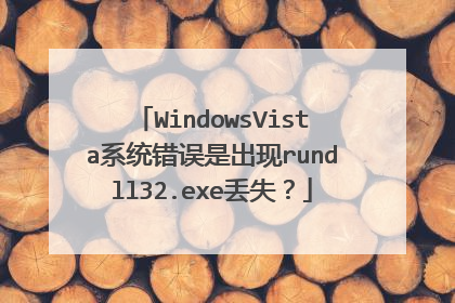 WindowsVista系统错误是出现rundll32.exe丢失?