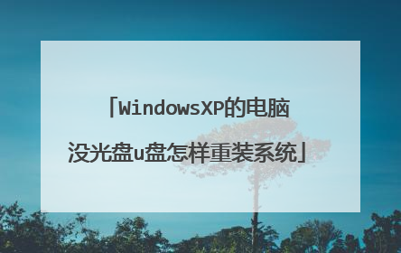 WindowsXP的电脑没光盘u盘怎样重装系统