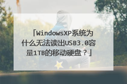 WindowsXP系统为什么无法读出USB3.0容量1TB的移动硬盘?