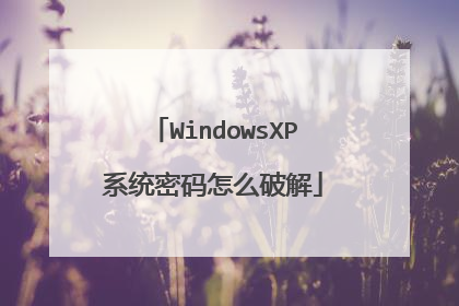 WindowsXP系统密码怎么破解