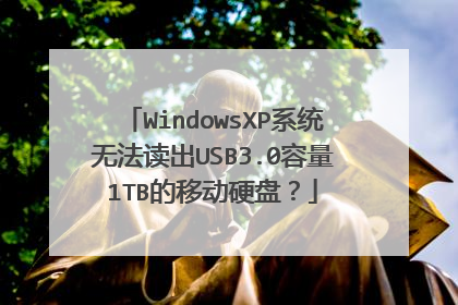 WindowsXP系统无法读出USB3.0容量1TB的移动硬盘？