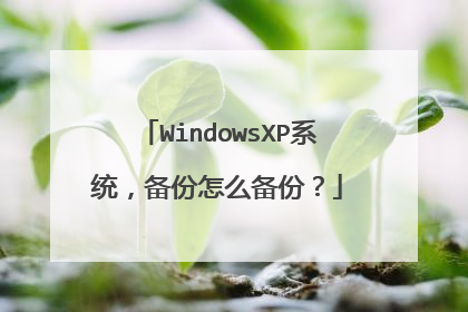 WindowsXP系统,备份怎么备份?