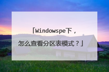 Windowspe下,怎么查看分区表模式?