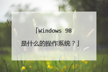 Windows 98是什么的操作系统?