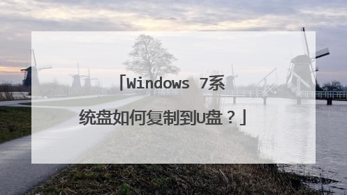 Windows 7系统盘如何复制到U盘？