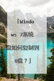 Windows 7系统盘如何复制到U盘？