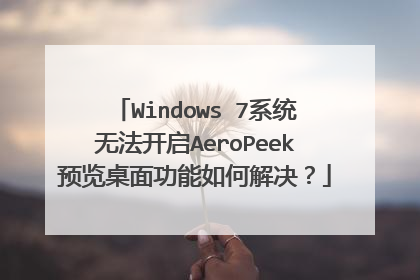 Windows 7系统无法开启AeroPeek预览桌面功能如何解决?
