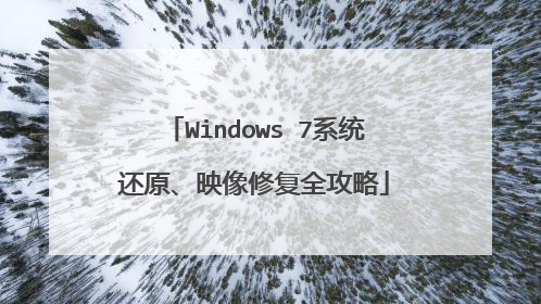Windows 7系统还原、映像修复全攻略
