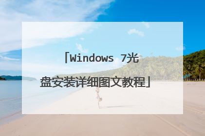 Windows 7光盘安装详细图文教程