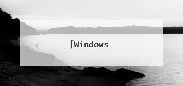 Windows 7快速使用方法