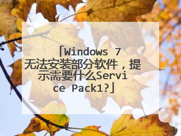 Windows 7无法安装部分软件,提示需要什么Service Pack1?