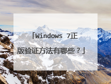 Windows 7正版验证方法有哪些?