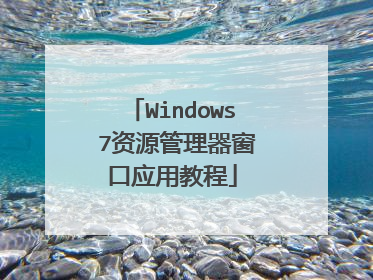 Windows 7资源管理器窗口应用教程