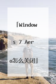 Windows 7 Aero怎么关闭