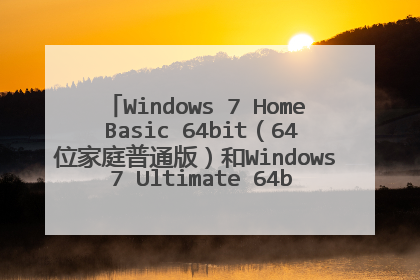 Windows 7 Home Basic 64bit(64位家庭普通版)和Windows 7 Ultimate 64bit(64位旗舰版)区别
