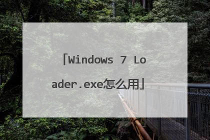 Windows 7 Loader.exe怎么用