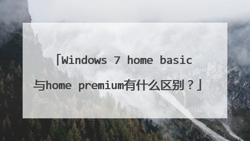 Windows 7 home basic与home premium有什么区别?