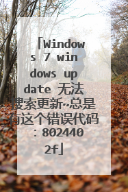 Windows 7 windows update 无法搜索更新~总是有这个错误代码:8024402f