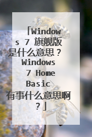 Windows 7 旗舰版是什么意思? Windows 7 Home Basic 有事什么意思啊?
