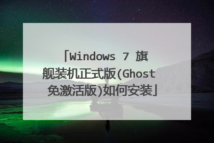 Windows 7 旗舰装机正式版(Ghost 免激活版)如何安装