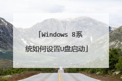 Windows 8系统如何设置U盘启动