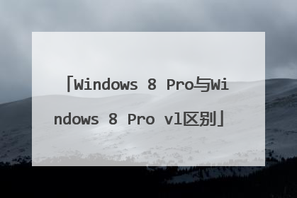 Windows 8 Pro与Windows 8 Pro vl区别