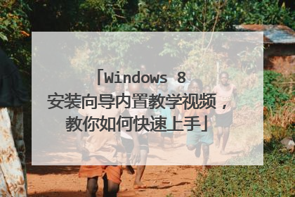 Windows 8 安装向导内置教学视频,教你如何快速上手