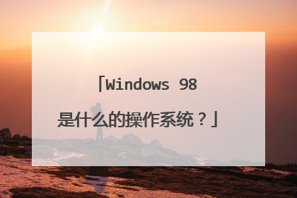 Windows 98是什么的操作系统?