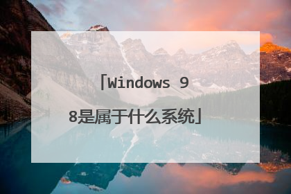 Windows 98是属于什么系统