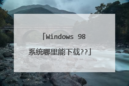Windows 98系统哪里能下载??