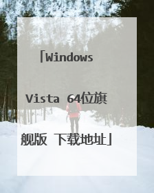 Windows Vista 64位旗舰版 下载地址