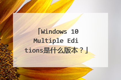 Windows 10 Multiple Editions是什么版本?