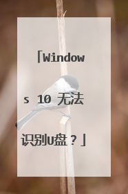 Windows 10 无法识别U盘？