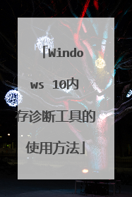 Windows 10内存诊断工具的使用方法
