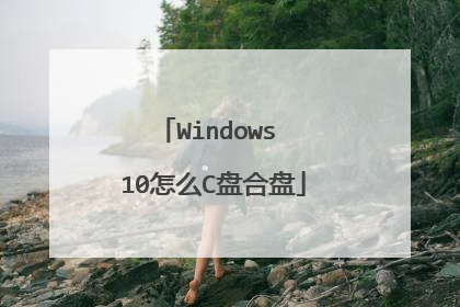 Windows 10怎么C盘合盘