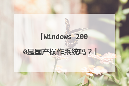 Windows 2000是国产操作系统吗?