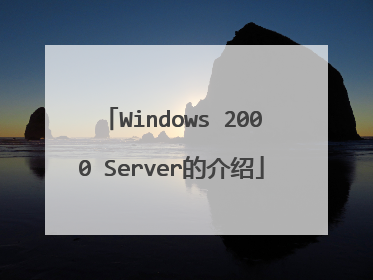 Windows 2000 Server的介绍