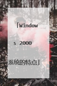 Windows 2000 系统的特点