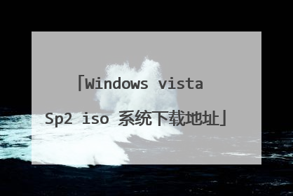 Windows vista Sp2 iso 系统下载地址