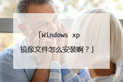 Windows xp 镜像文件怎么安装啊?