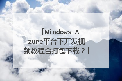 Windows Azure平台下开发视频教程合打包下载?