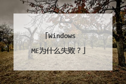 Windows ME为什么失败?