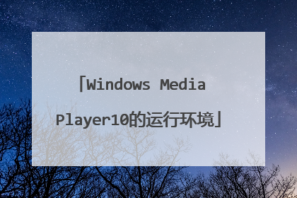 Windows Media Player10的运行环境