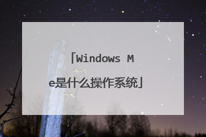 Windows Me是什么操作系统