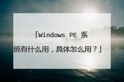 Windows PE 系统有什么用,具体怎么用?