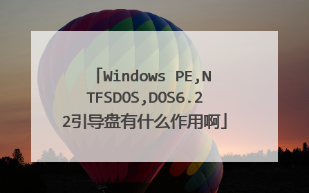 Windows PE,NTFSDOS,DOS6.22引导盘有什么作用啊