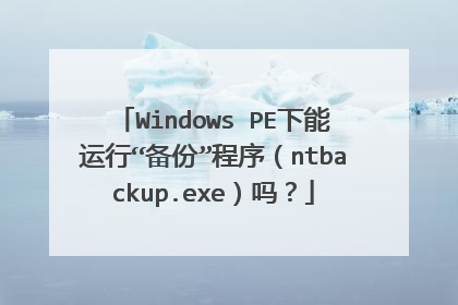Windows PE下能运行“备份”程序（ntbackup.exe）吗？