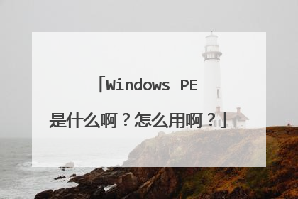 Windows PE是什么啊？怎么用啊？
