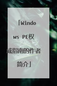 Windows PE权威指南的作者简介